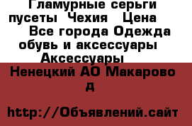 Гламурные серьги-пусеты. Чехия › Цена ­ 250 - Все города Одежда, обувь и аксессуары » Аксессуары   . Ненецкий АО,Макарово д.